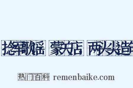 捻军歌谣·蒙关店，两头尖造句是什么意思的图片